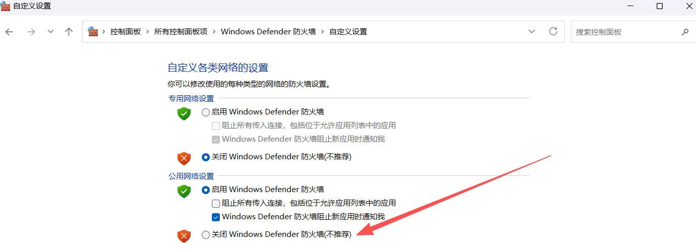 关闭 Windows Defender 防火墙