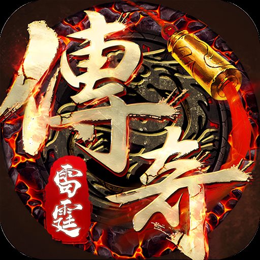 雷霆传奇