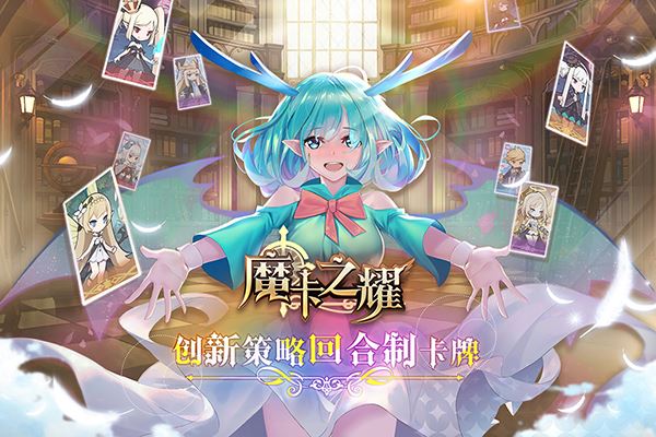 创新策略回合制卡牌