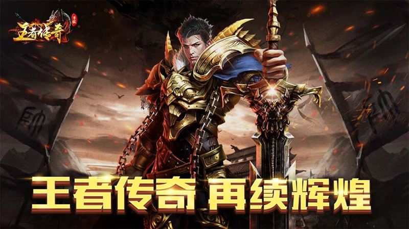 王者传奇 再续辉煌