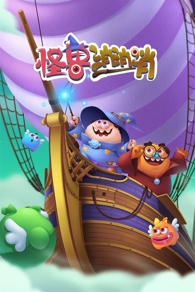怪兽消消消。