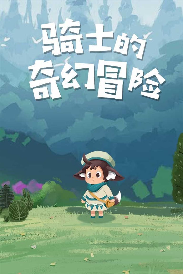 童话风格 安静和谐