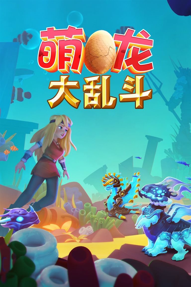 萌龙大乱斗。