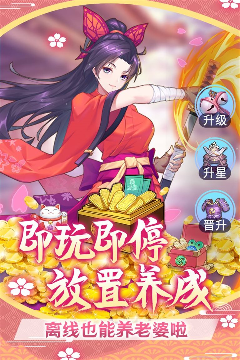既玩即停，放置养成。