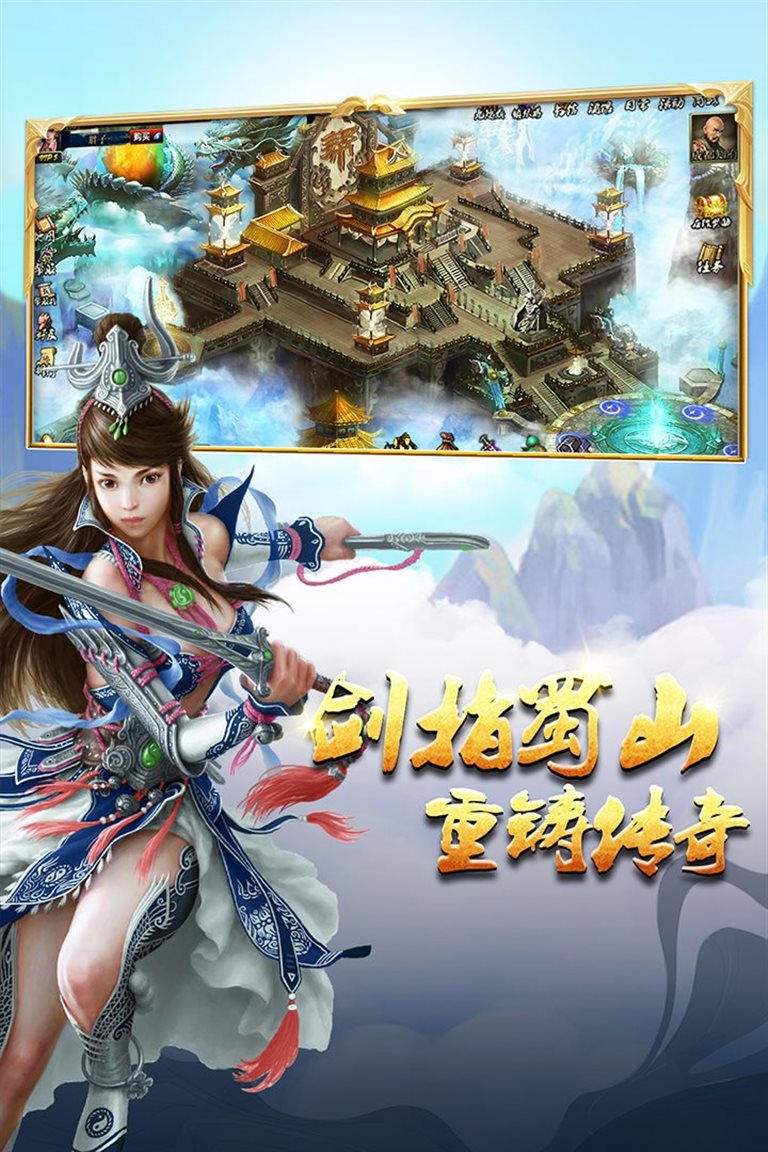 剑指蜀山 重铸传奇