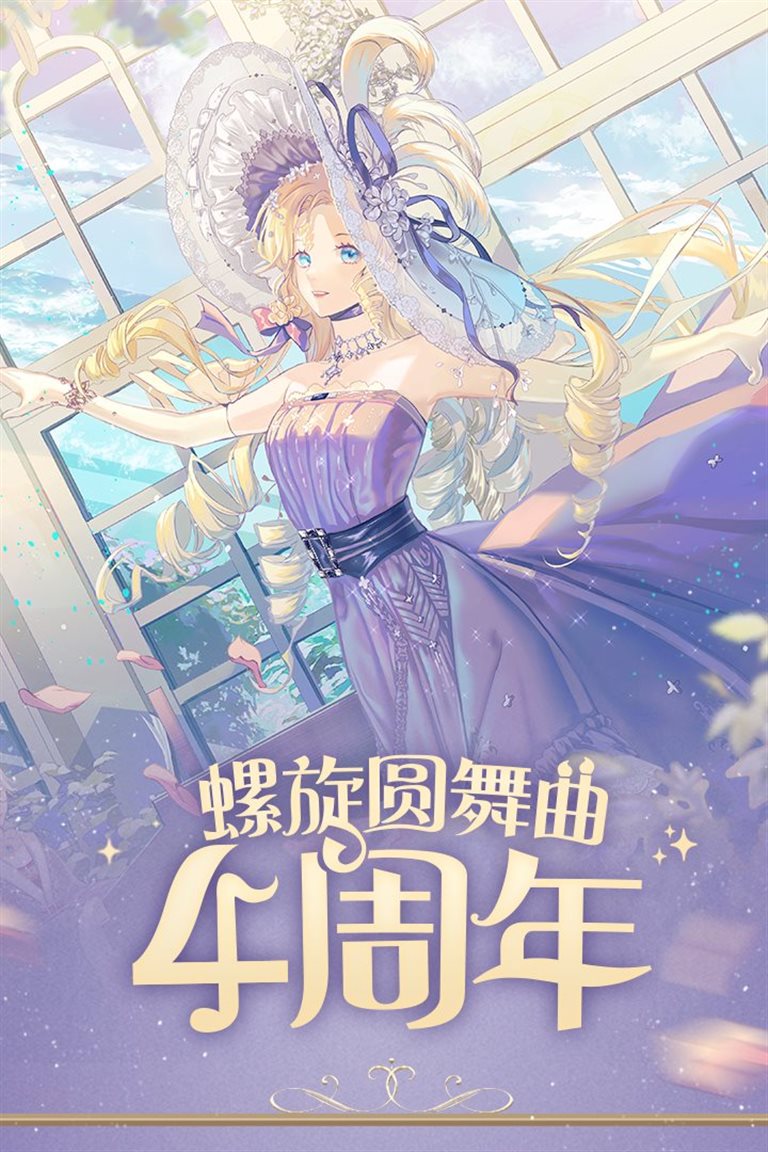 螺旋圆舞曲4周年