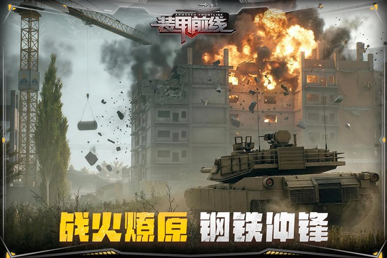 战火燎原 钢铁冲锋