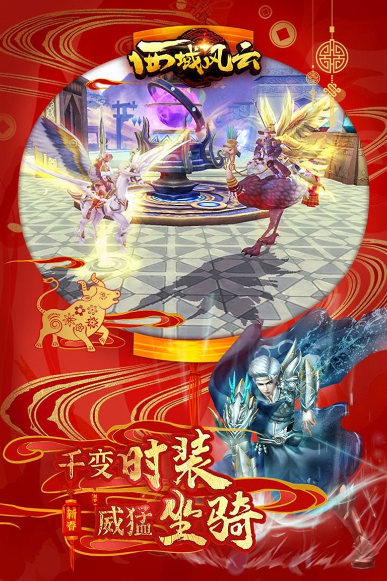 千变时装 威猛坐骑