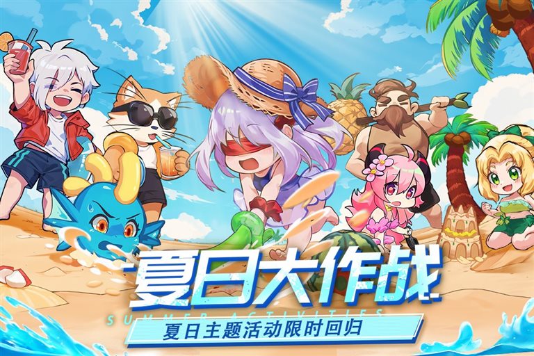 夏日大作战