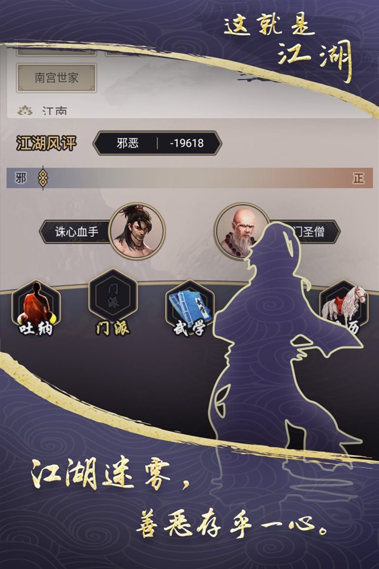 江湖迷雾，善恶存乎一心。
