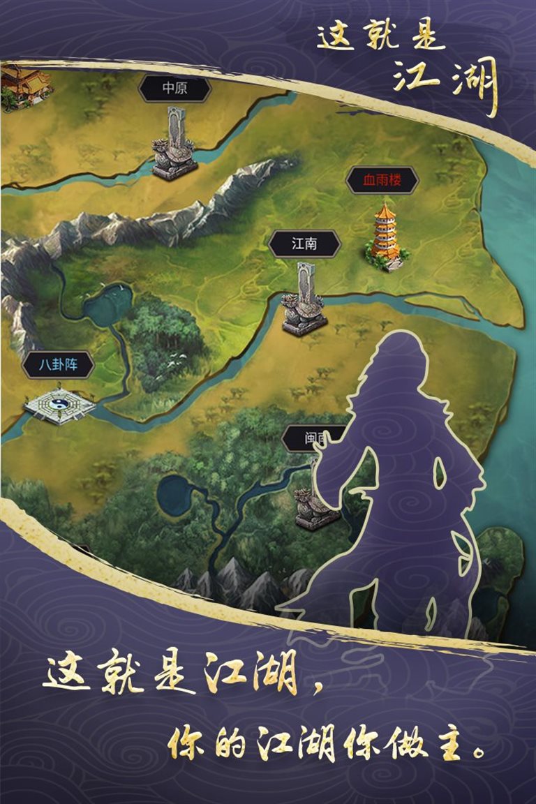 你的江湖你做主。