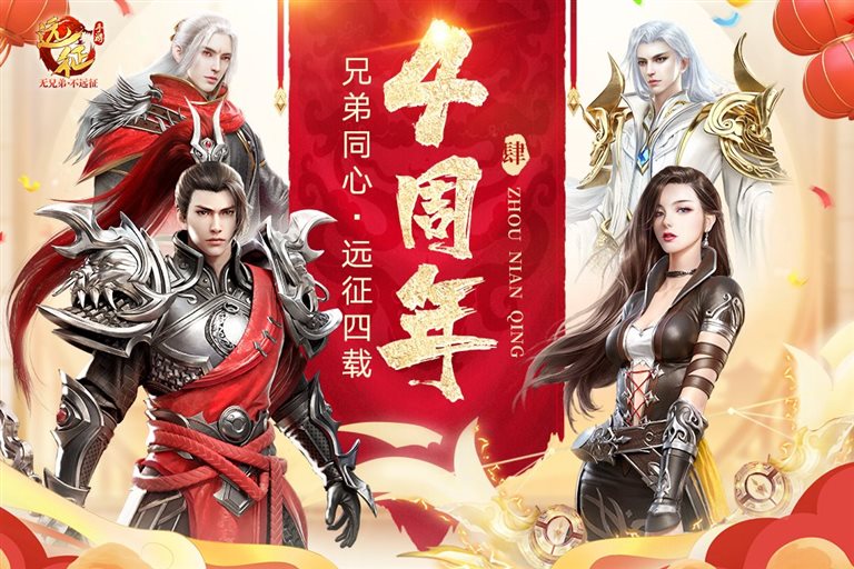 兄弟同心，远征四载。