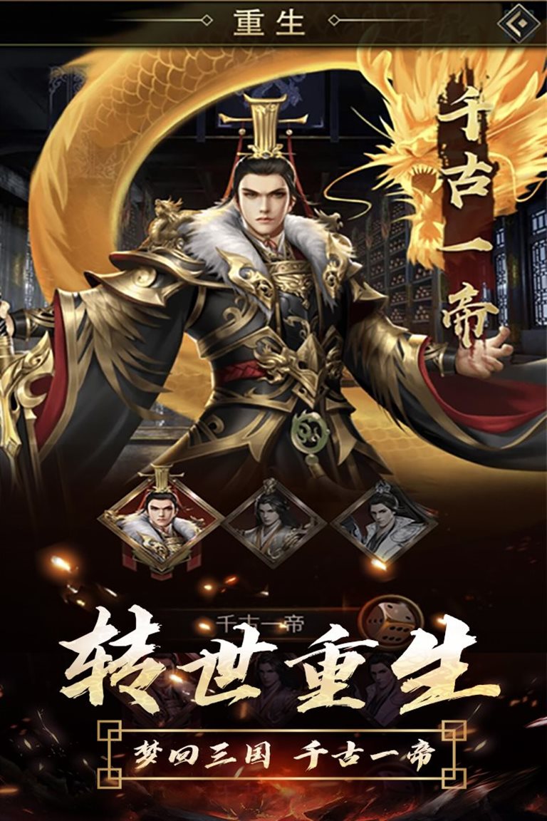 梦回三国，千古一帝。