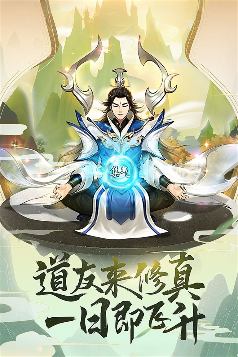 道友来修真，一日即飞升。