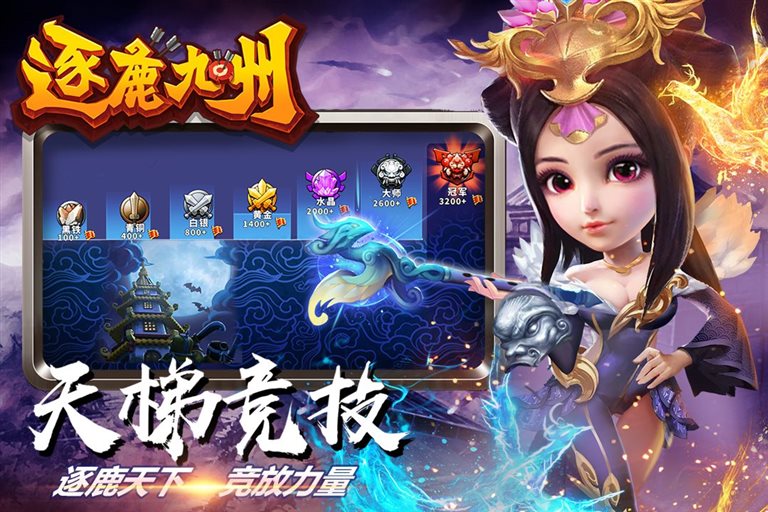 逐鹿天下，竞放力量。