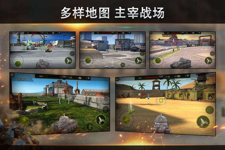 多样地图主宰战场。