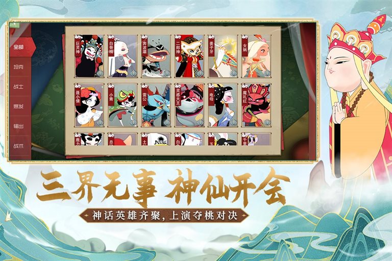 三界无事，神仙开会。