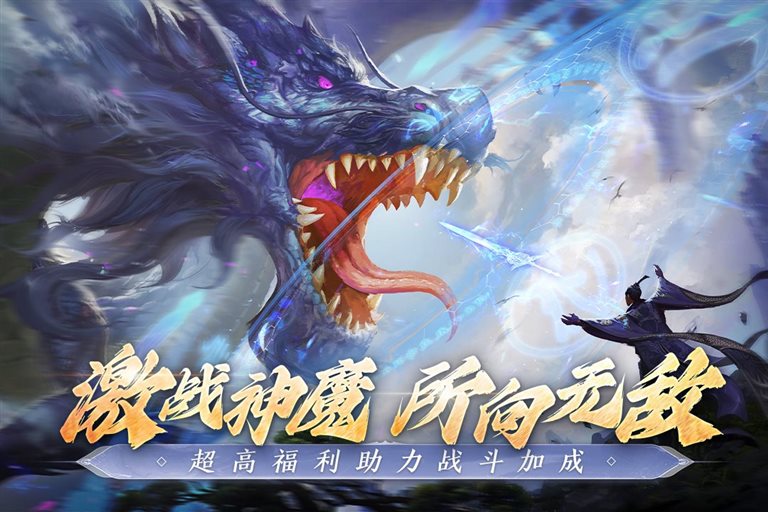激战神魔，所向无敌。