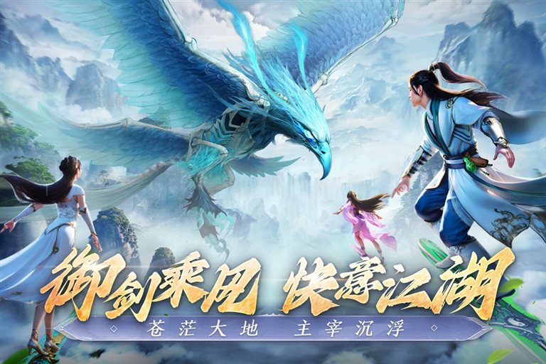 御剑乘风，快意江湖。