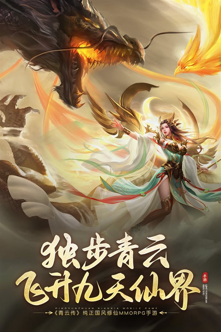 独步青云，飞升九天仙界。
