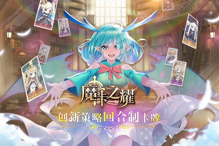 创新策略回合制卡牌