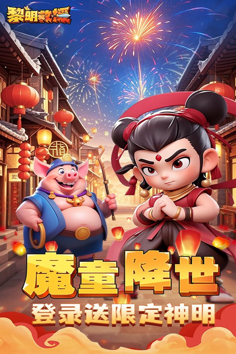 魔童降世，限定神明