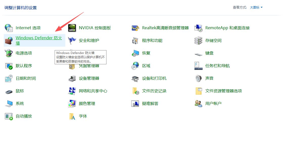 控制面板选择Windows Defender 防火墙