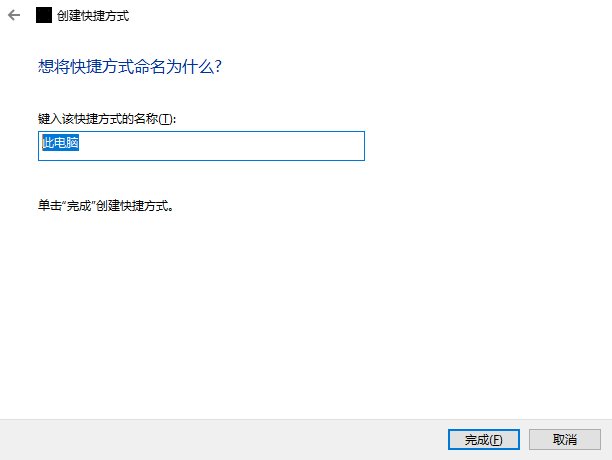 新建快捷方式为快捷方式命名