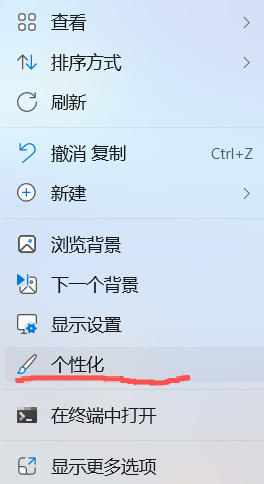 windows10-11系统中桌面空白处右键时的菜单项（可找到个性化选项）