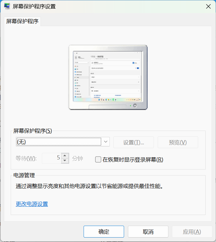 屏幕保护程序设置