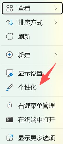 右键-个性化