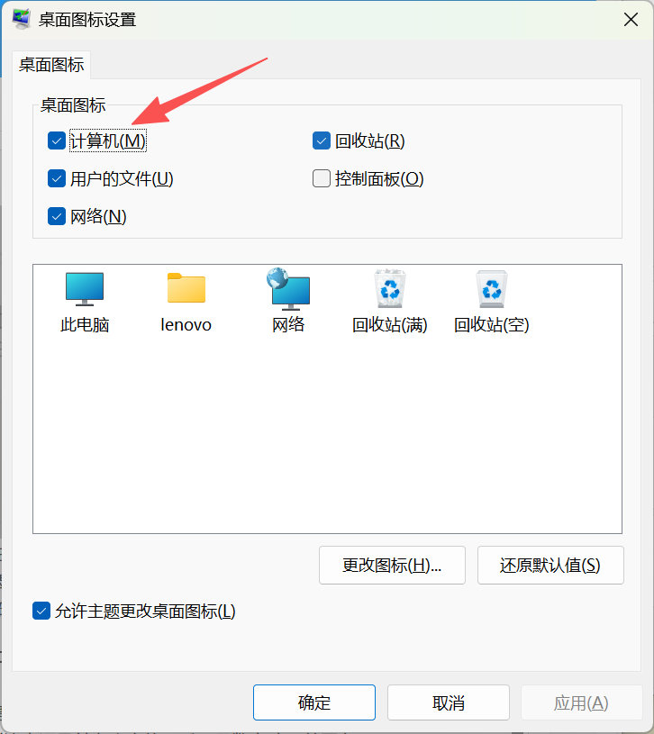 桌面图标界面，把“计算机”前面的框勾上